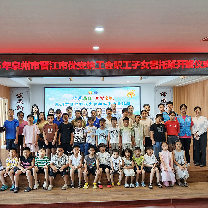 歡樂暑托，童夢啟航  優(yōu)安納職工子女暑托班正式開班